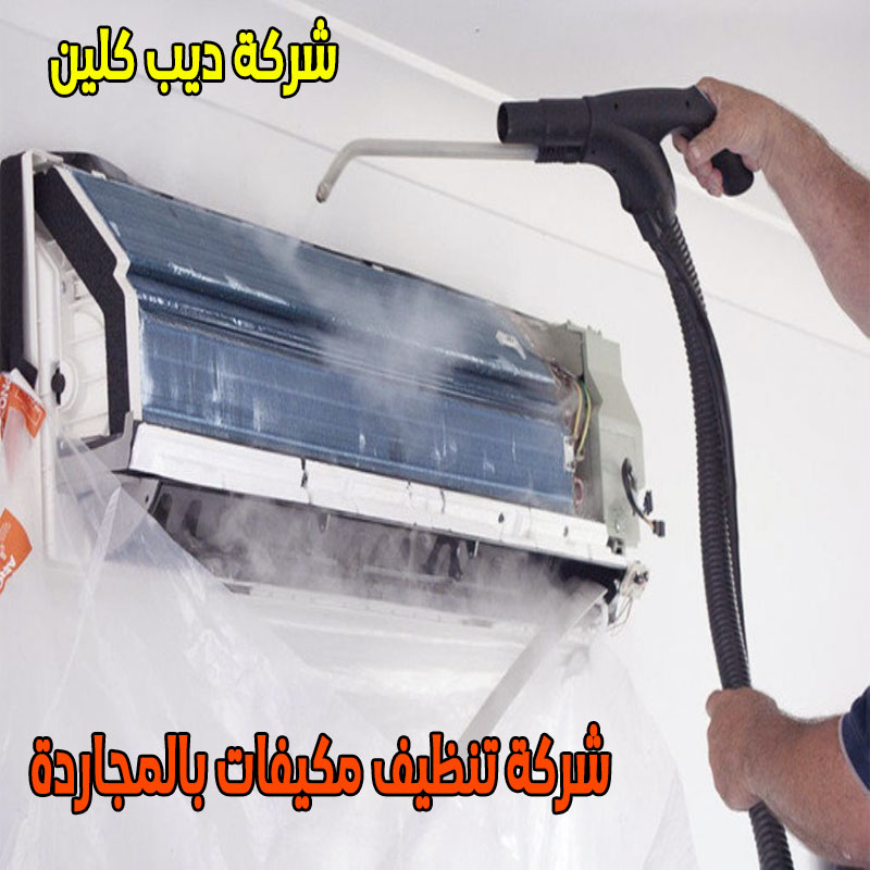 شركة تنظيف مكيفات بالمجاردة
