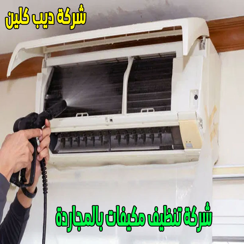 شركة تنظيف مكيفات بالمجاردة