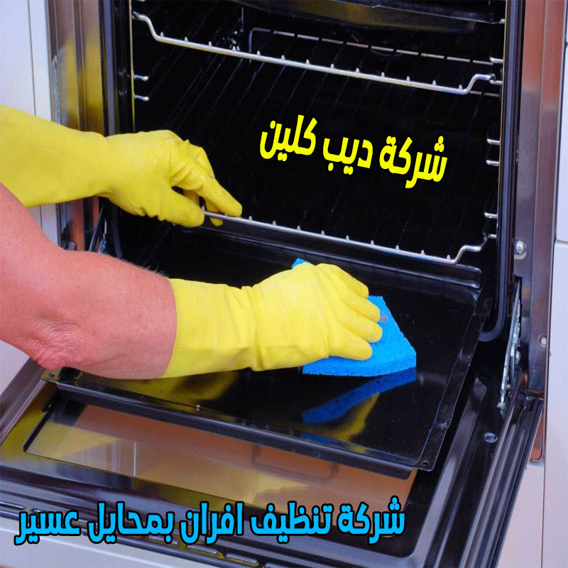 شركة تنظيف الافران بمحايل عسير