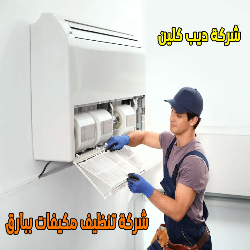 شركة تنظيف مكيفات ببارق