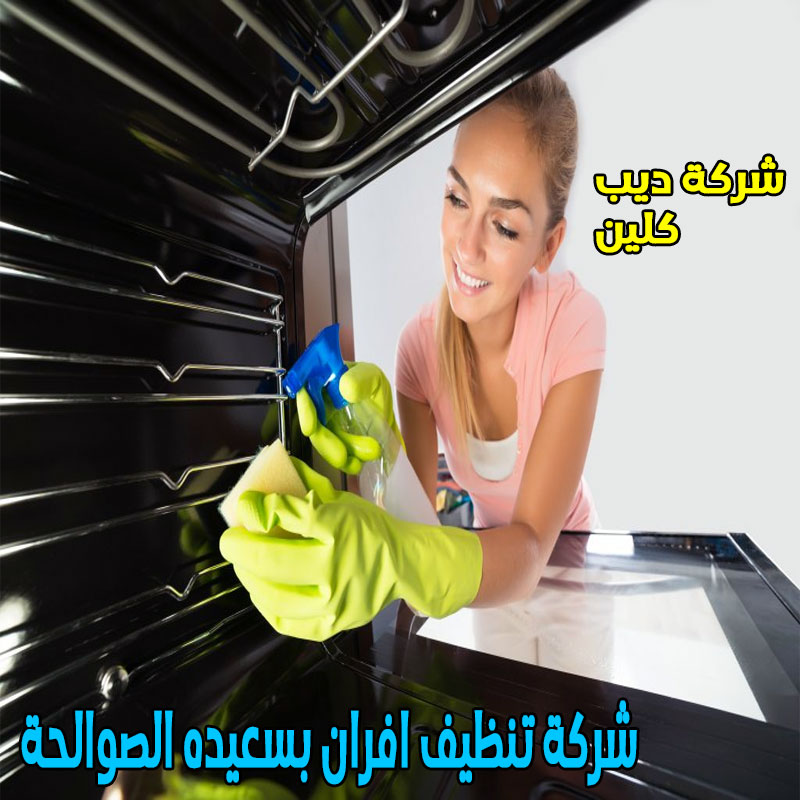 شركة تنظيف افران بسعيده الصوالحة