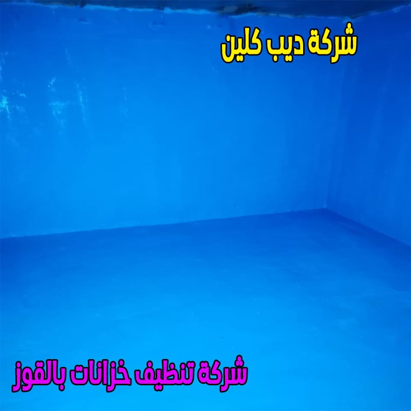 شركة تنظيف خزانات بالقوز