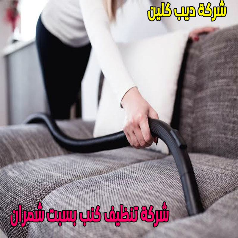 شركة تنظيف كنب بسبت شمران