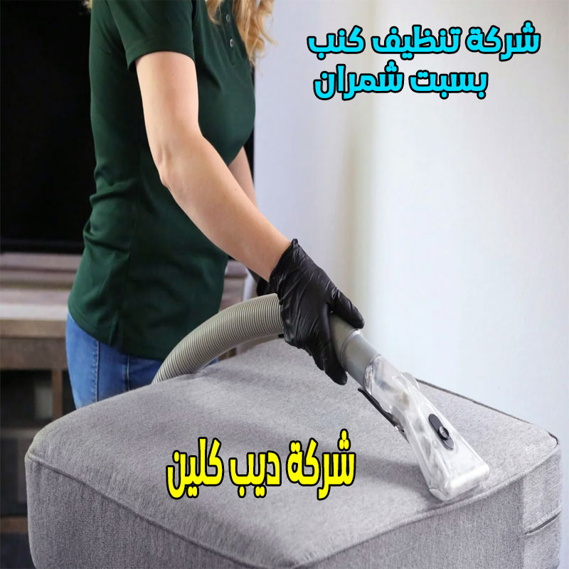 شركة تنظيف كنب بسبت شمران