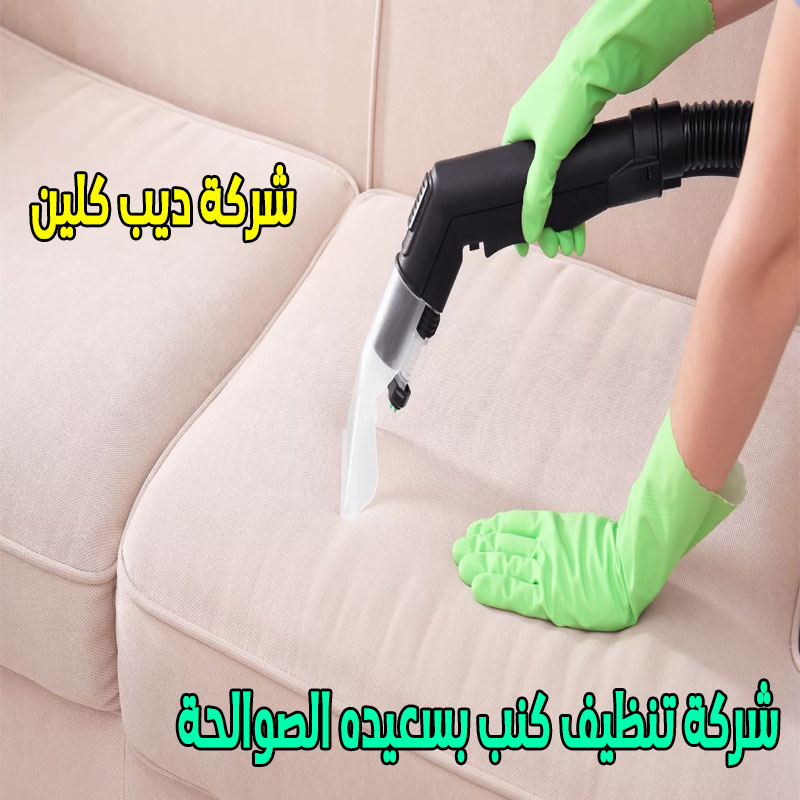 شركة تنظيف كنب بسعيده الصوالحة