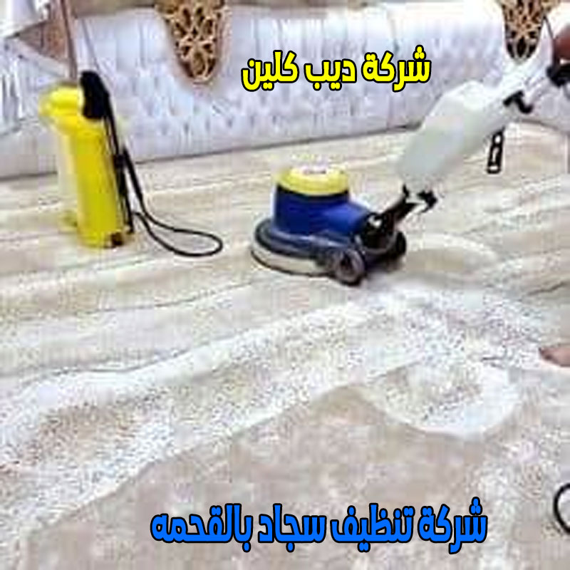 شركة تنظيف سجاد بالقحمه