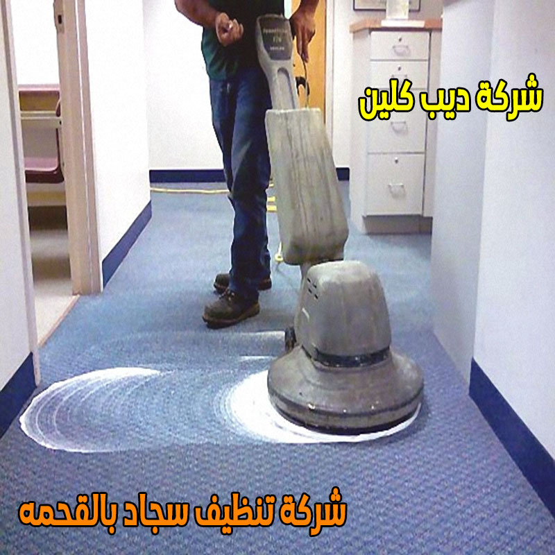 شركة تنظيف سجاد بالقحمه