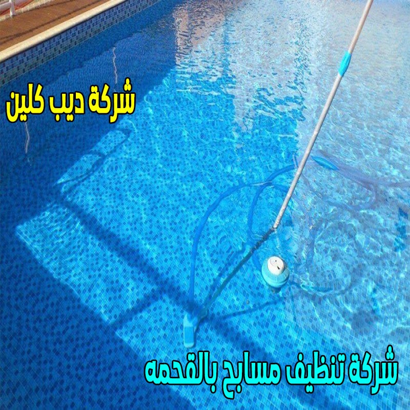 شركة تنظيف مسابح بالقحمه
