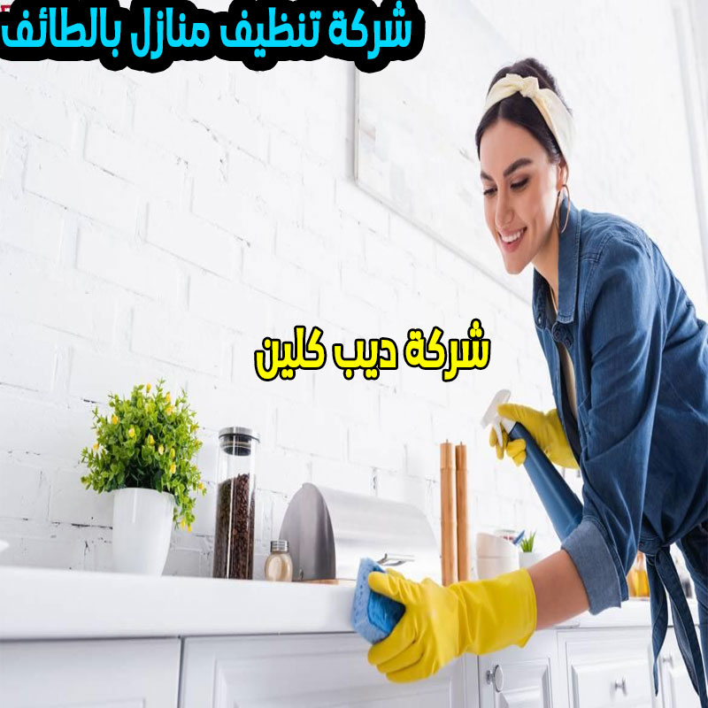 شركة تنظيف منازل بالطائف