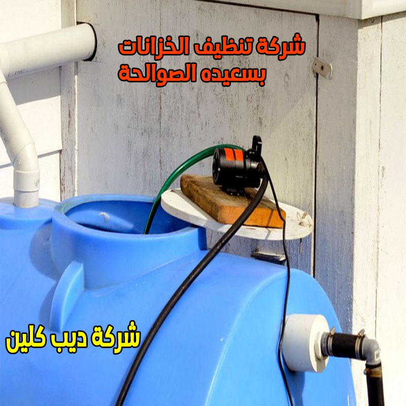 شركة تنظيف الخزانات بسعيده الصوالحة