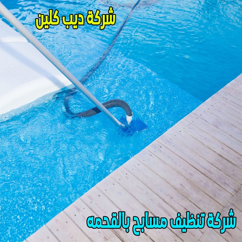 شركة تنظيف مسابح بالقحمه