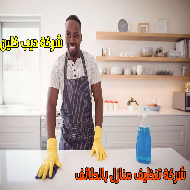 شركة تنظيف منازل بالطائف