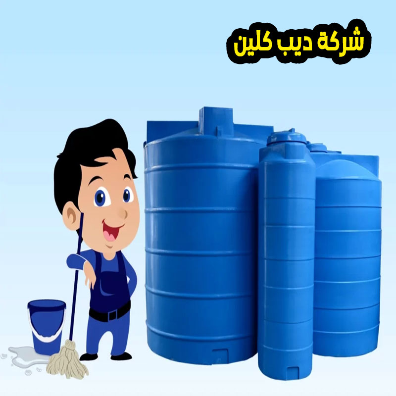 شركة تنظيف خزانات بأحد ثربان