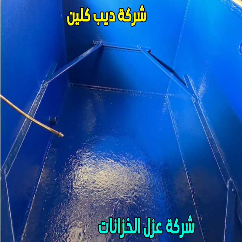شركة عزل الخزانات بالعرضيات