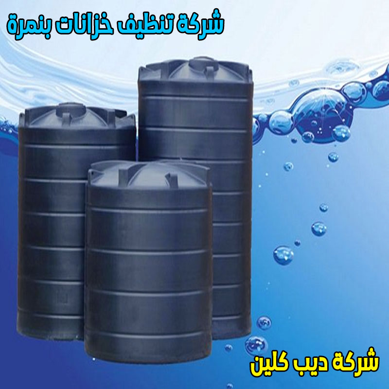 شركة تنظيف خزانات بنمرة