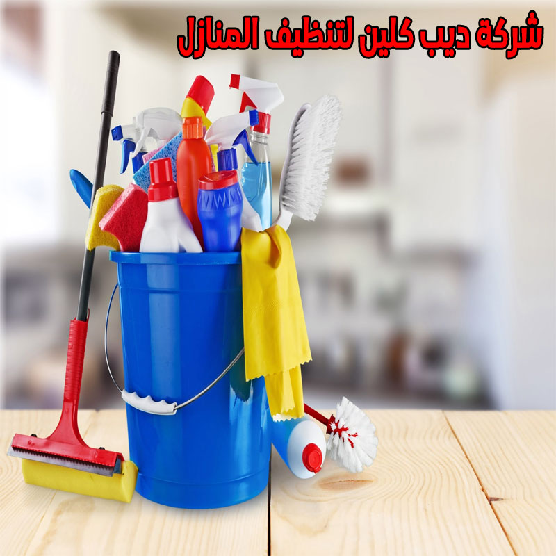 شركة تنظيف منازل بكياد