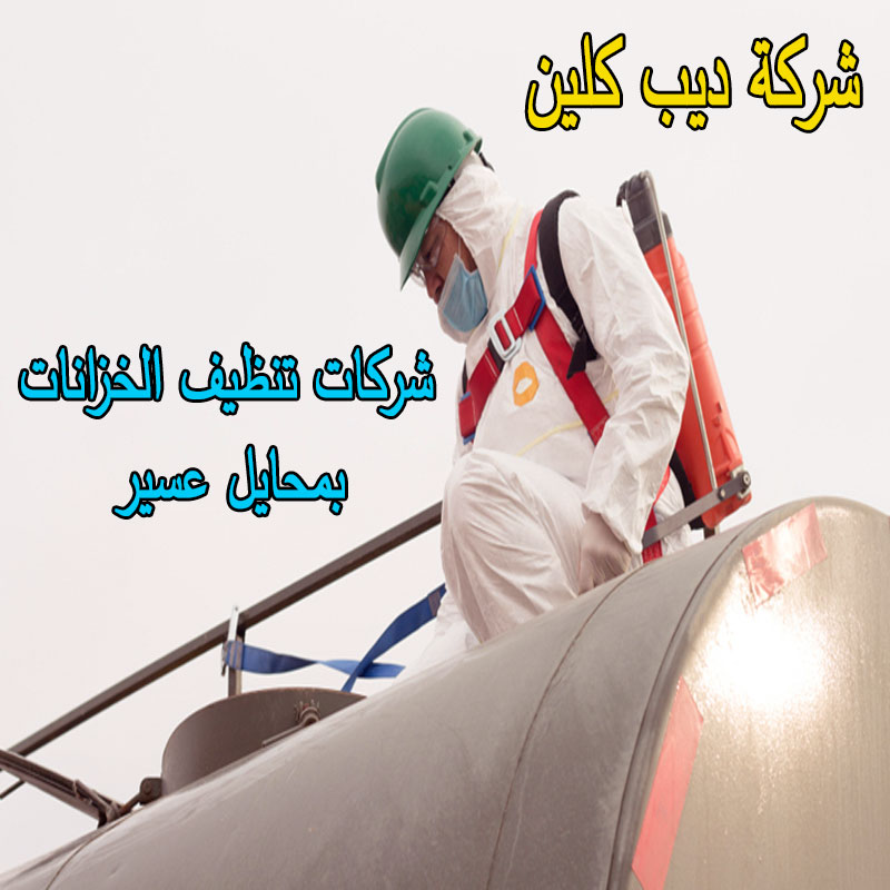 تنظيف الخزانات بمحايل عسير