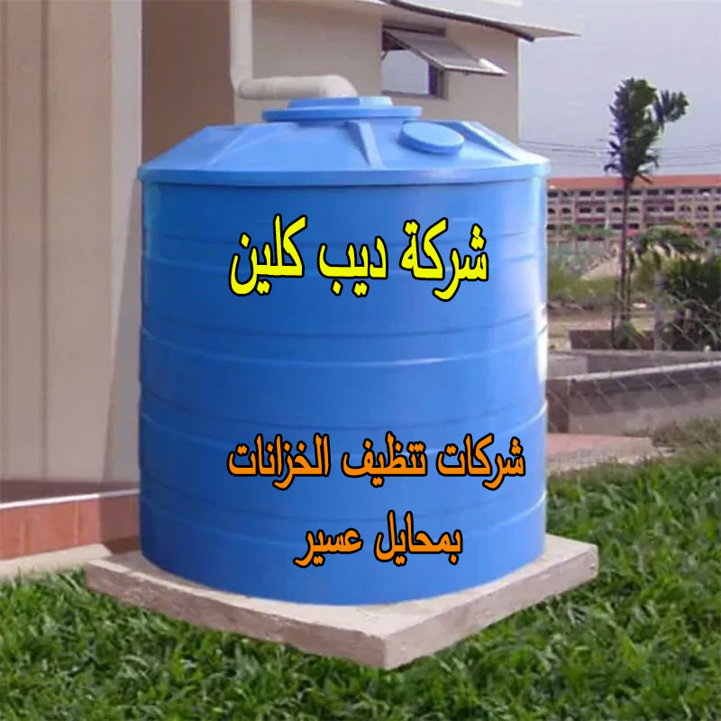 تنظيف الخزانات بمحايل عسير
