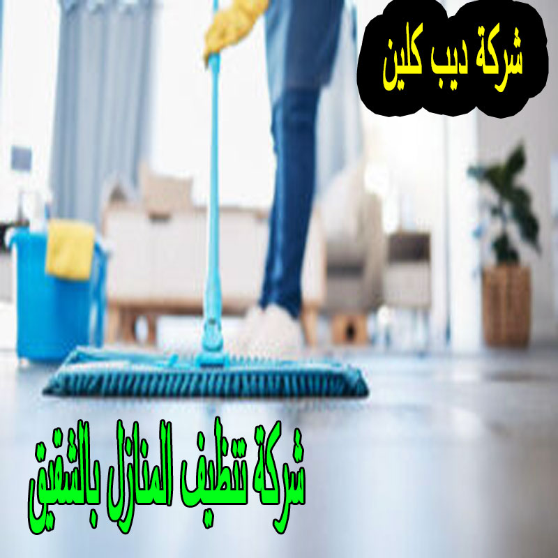 شركة تنظيف منازل بالشقيق