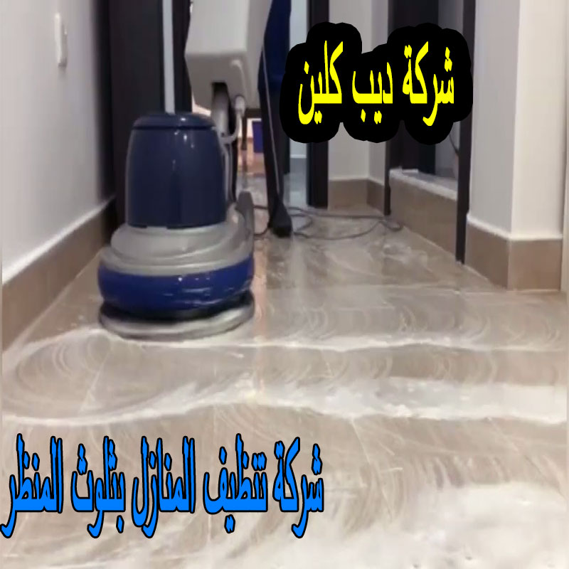 شركة تنظيف منازل بثلوث المنظر