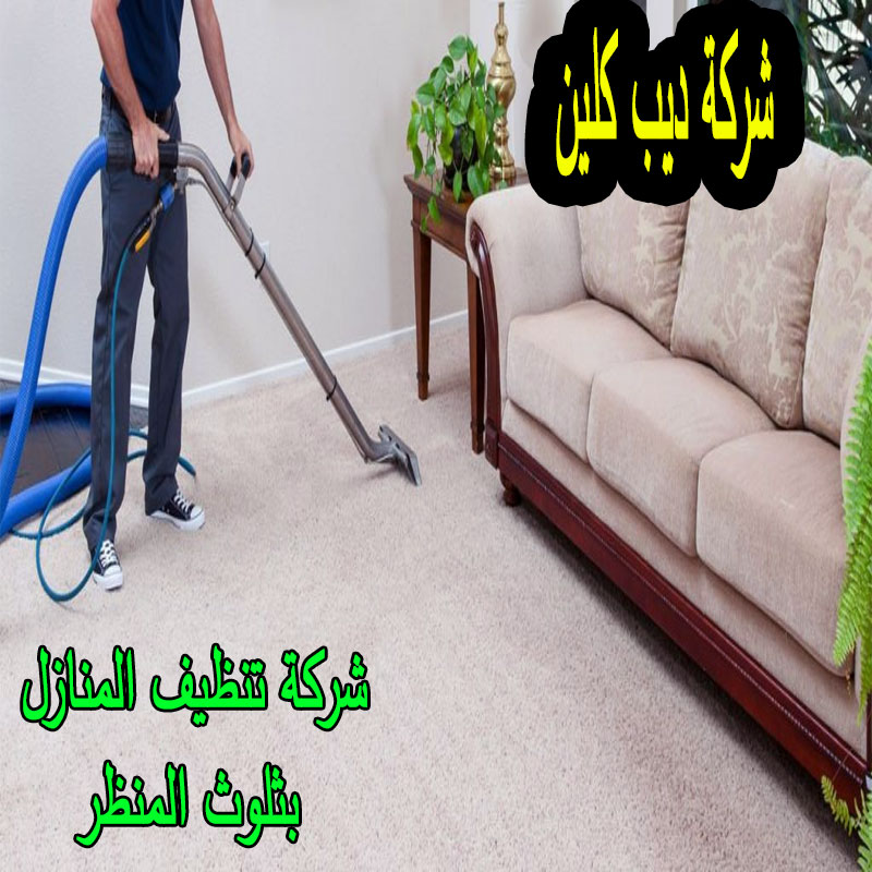 شركة تنظيف منازل بثلوث المنظر