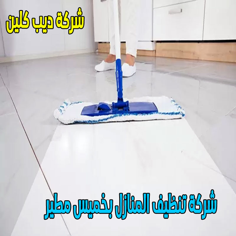 شركة تنظيف منازل بخميس مطير