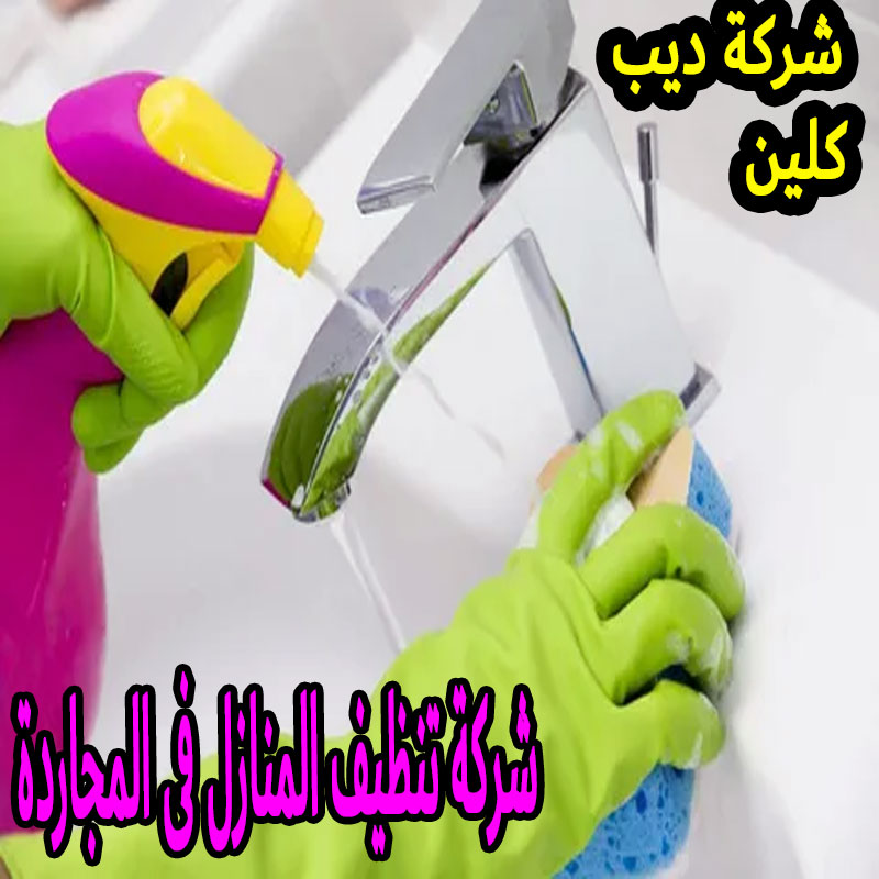 شركة تنظيف المنازل فى المجاردة