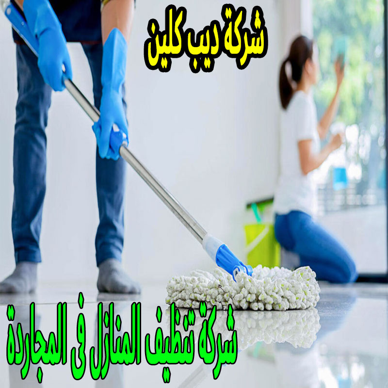 شركة تنظيف المنازل فى المجاردة