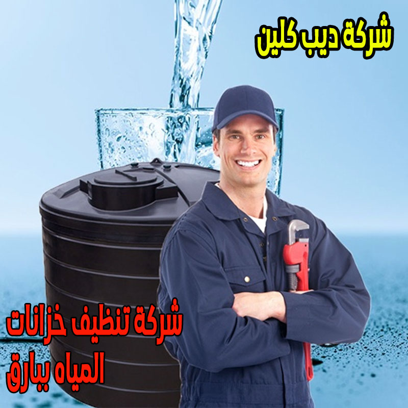 شركة تنظيف خزانات المياه ببارق