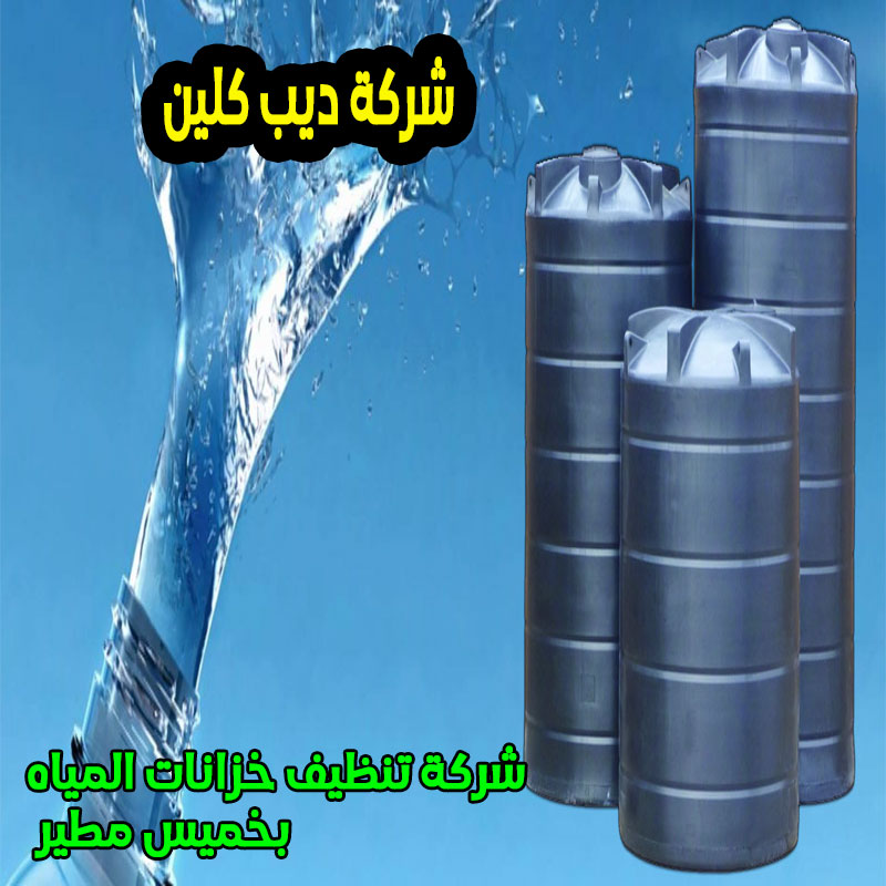 شركة تنظيف خزانات بخميس مطير