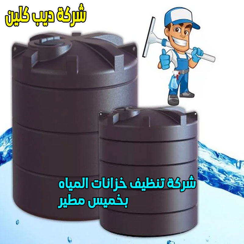 شركة تنظيف خزانات بخميس مطير