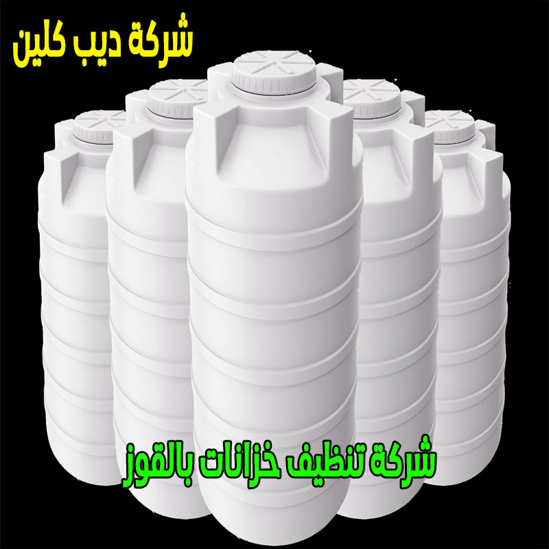 شركة تنظيف الخزانات بالقوز