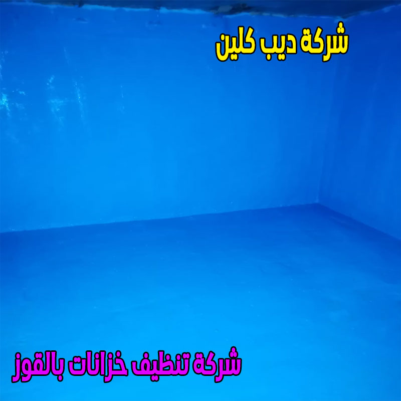 شركة تنظيف الخزانات بالقوز