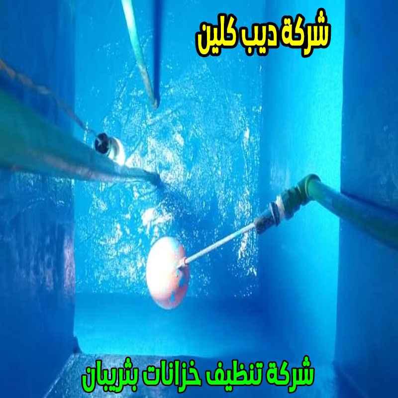 شركة تنظيف خزانات بثريبان