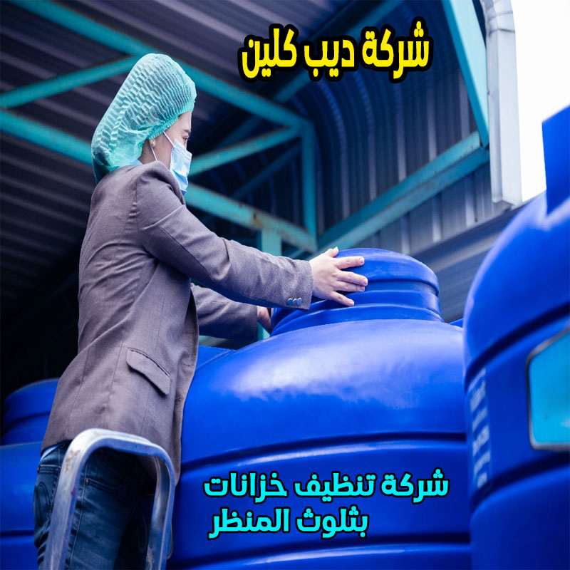 شركة تنظيف خزانات ثلوث المنظر
