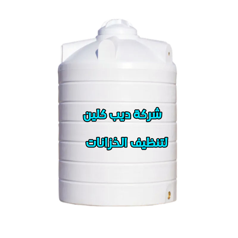 شركة تنظيف خزانات بالقنفذة
