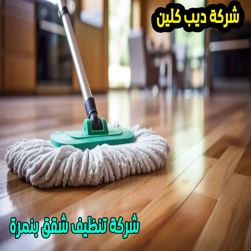 شركة تنظيف شقق بنمرة