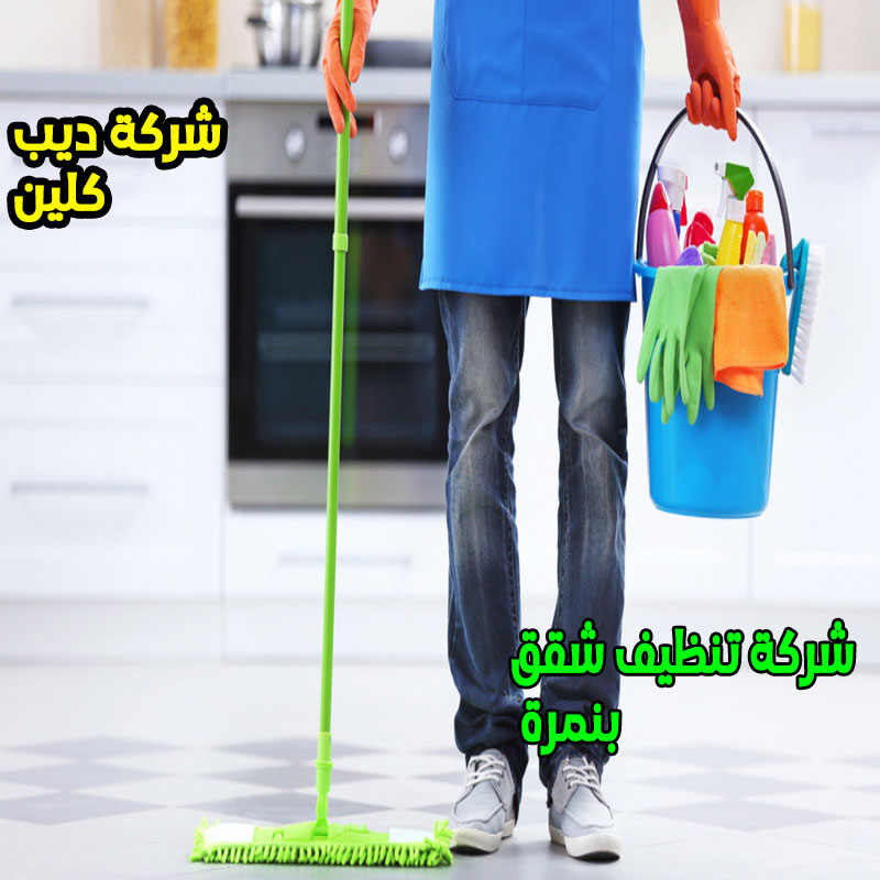 شركة تنظيف شقق بنمرة
