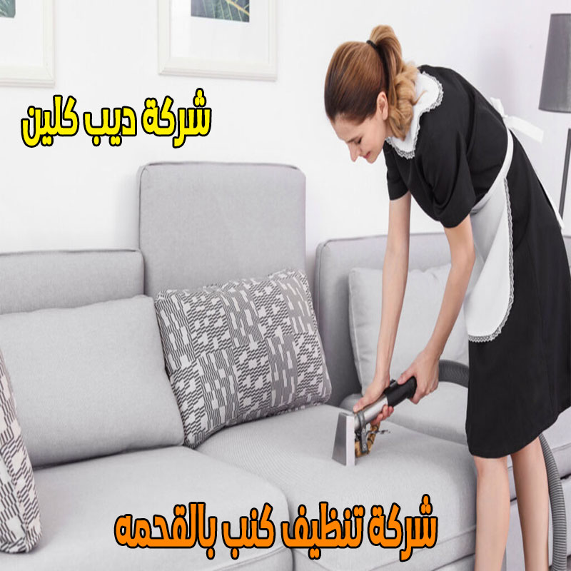 شركة تنظيف الكنب بالقحمه