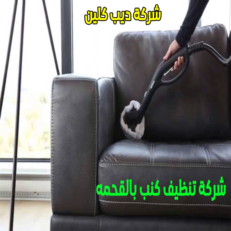 شركة تنظيف الكنب بالقحمه