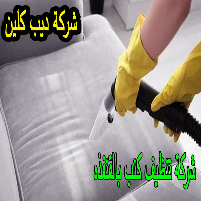 شركة تنظيف كنب فى القنفذه