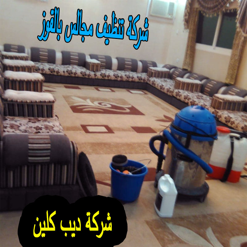 شركة تنظيف المجالس فى القوز