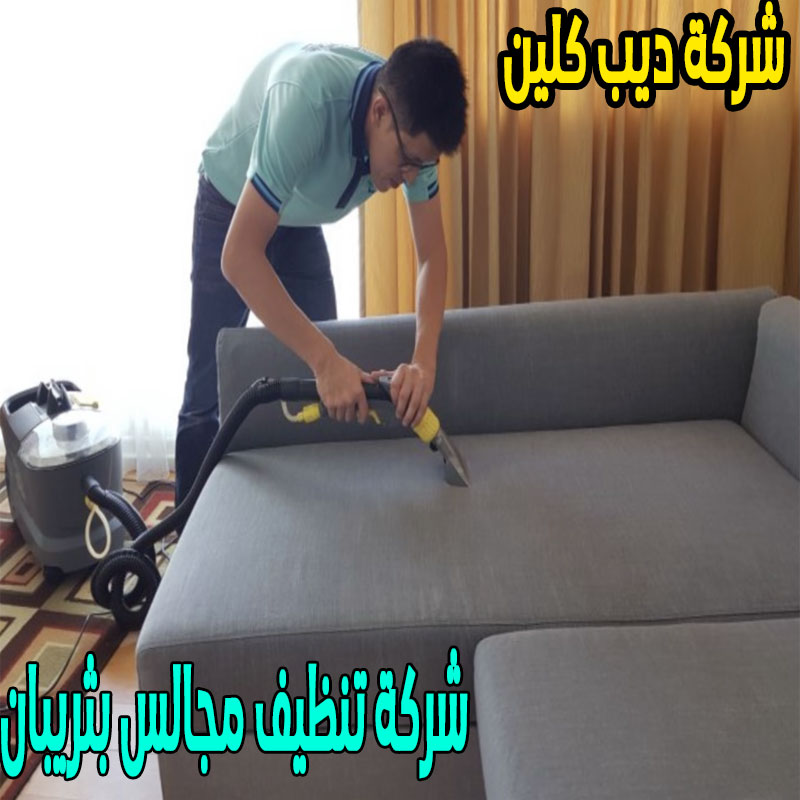 شركة تنظيف مجالس بثريبان