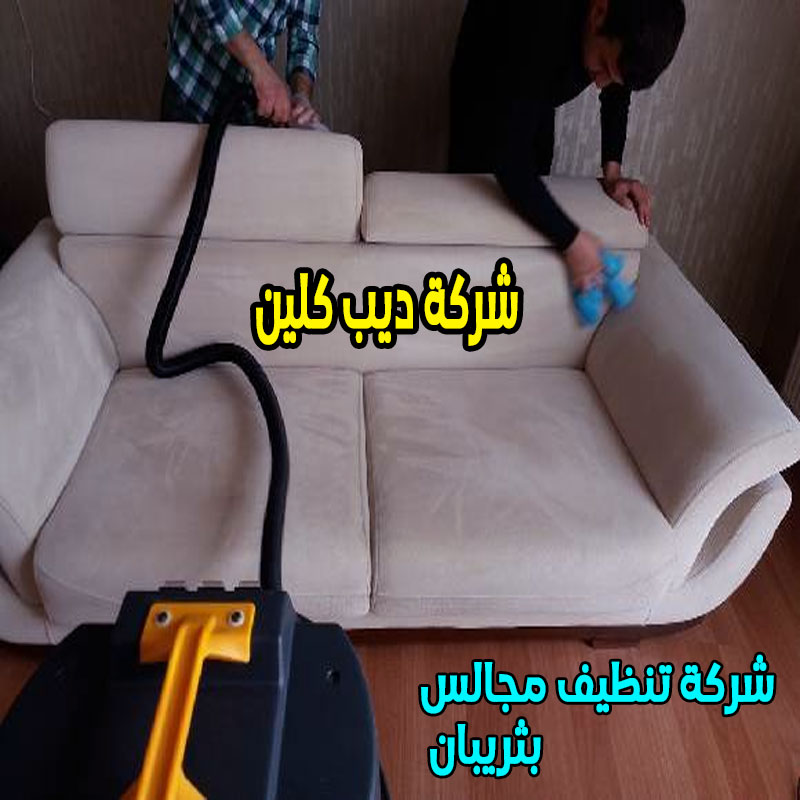 شركة تنظيف مجالس بثريبان