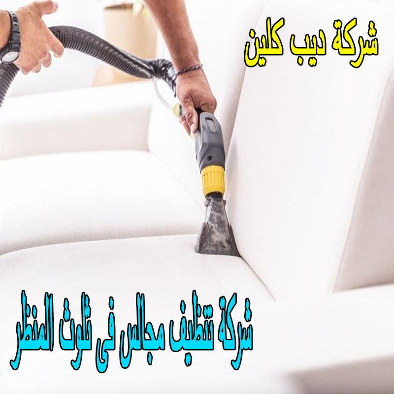 شركة تنظيف المجالس بثلوث المنظر