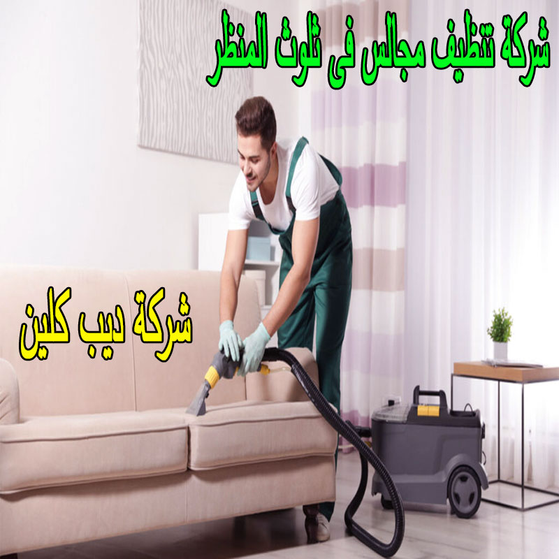 شركة تنظيف المجالس بثلوث المنظر
