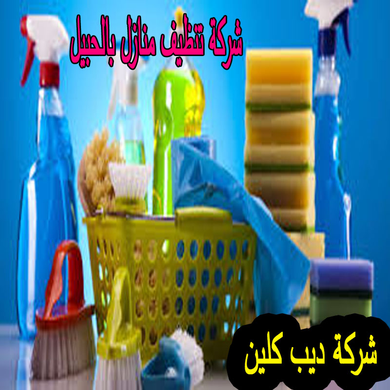 شركة تنظيف بالحبيل