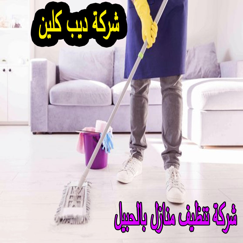 شركة تنظيف بالحبيل