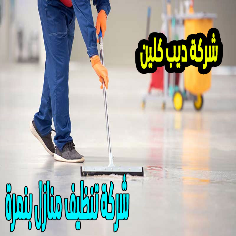 شركة تنظيف منازل بنمرة