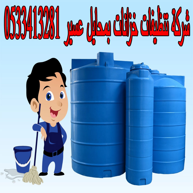 شركة تنظيف خزانات بمحايل عسير